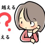 「越える」と「超える」の違いと正しい使い方～外国語での表現方法も解説！